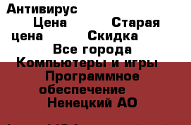 Антивирус Rusprotect Security › Цена ­ 300 › Старая цена ­ 500 › Скидка ­ 40 - Все города Компьютеры и игры » Программное обеспечение   . Ненецкий АО